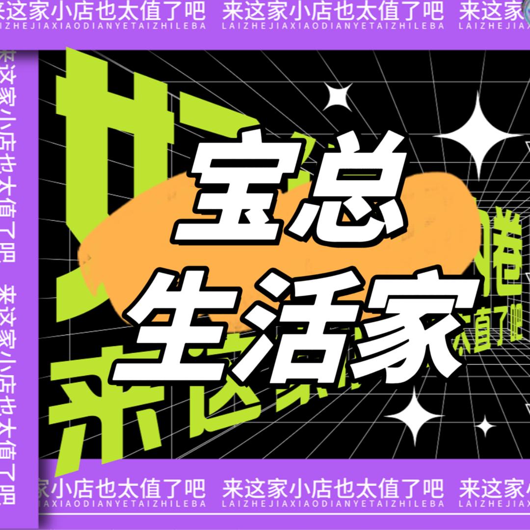 宝总生活家