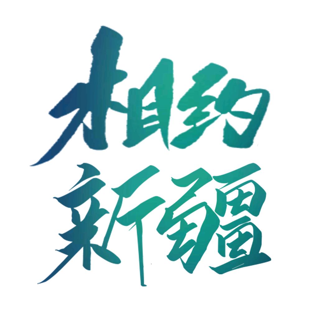 相约新疆旅游