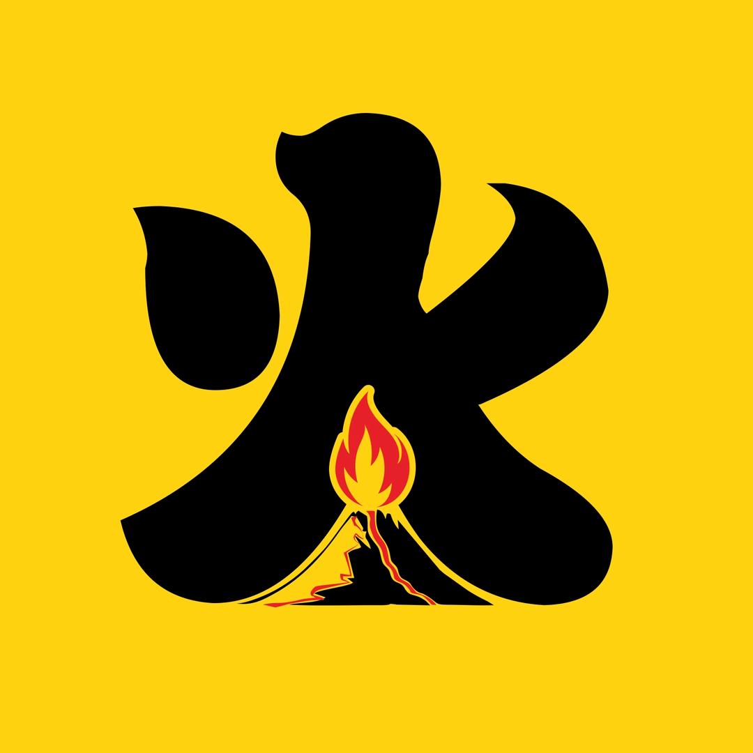 火焰说剧
