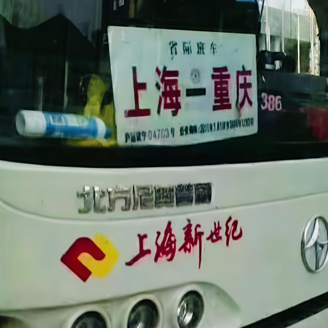 上海发重庆成都大巴