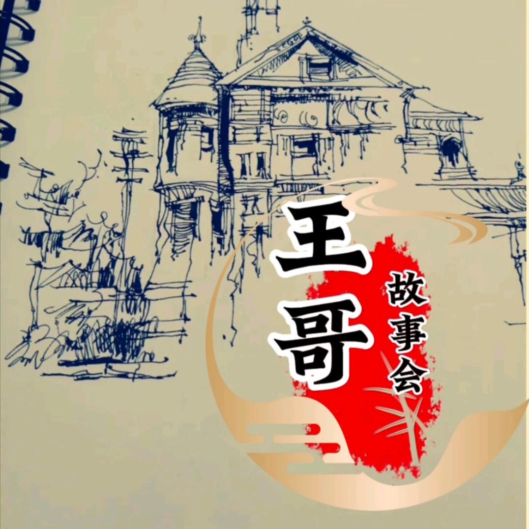 王哥行天下