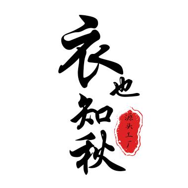 衣也知秋女装服饰店