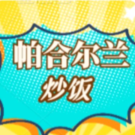 高昌区帕合尔兰炒饭店