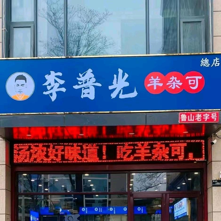李普光羊杂可总店