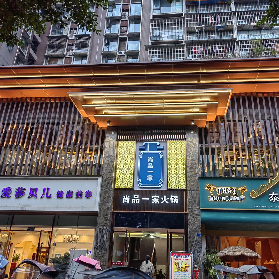 什邡市尚品一家火锅店
