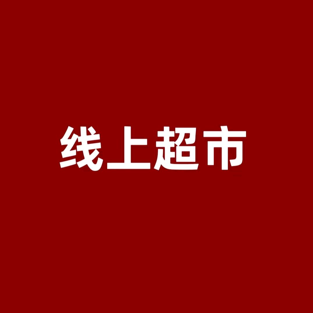 东东 线上超市