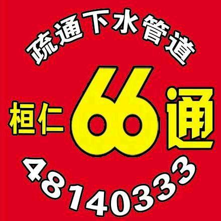 桓仁66通疏通下水道