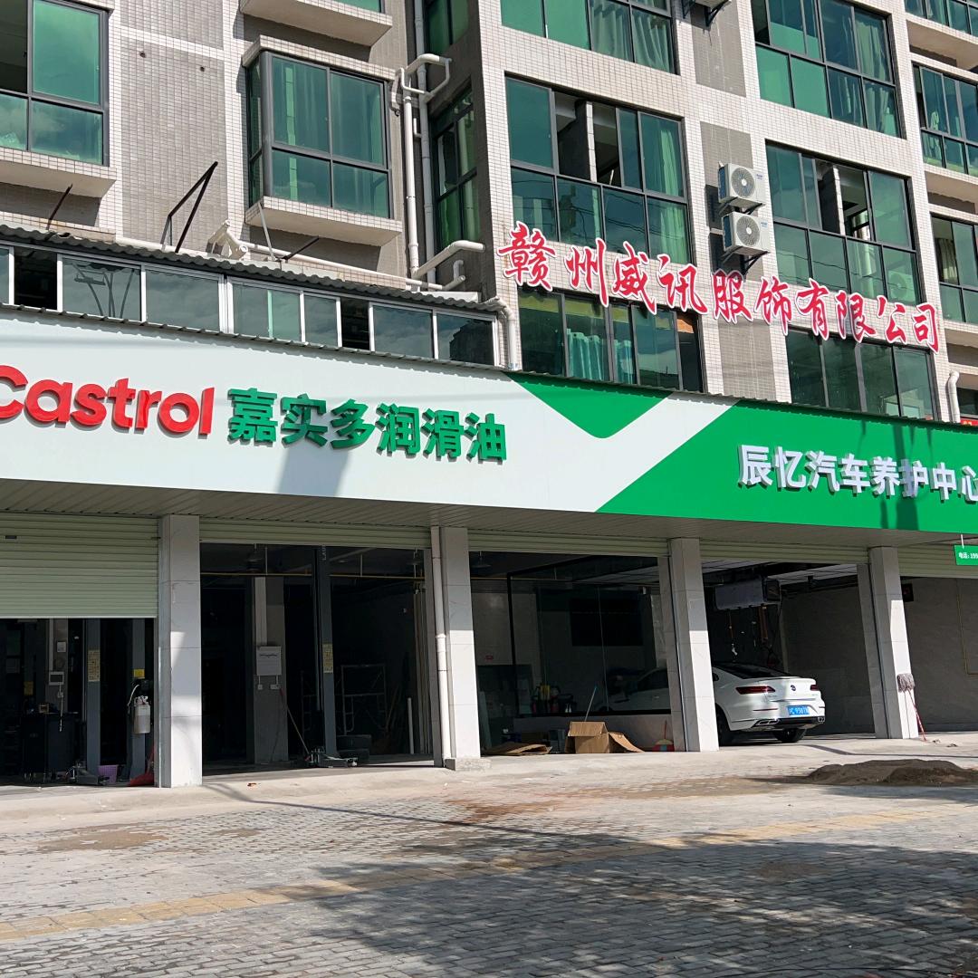 辰忆汽车养护中心