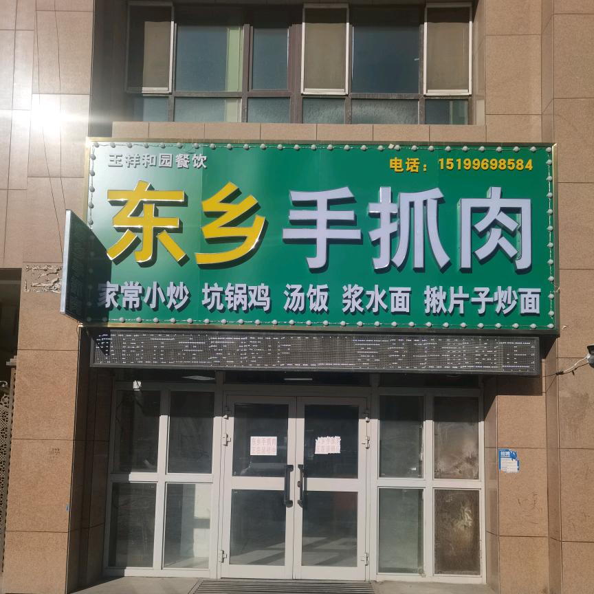 东乡手抓肉