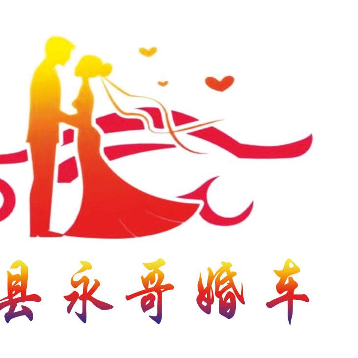 叶县永哥（婚车队）