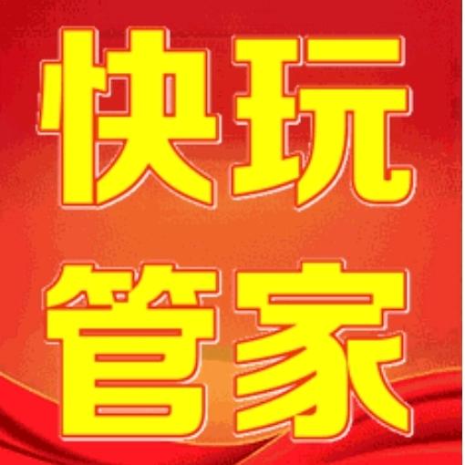 孙悟空🐒管家带玩【少排队点关注】