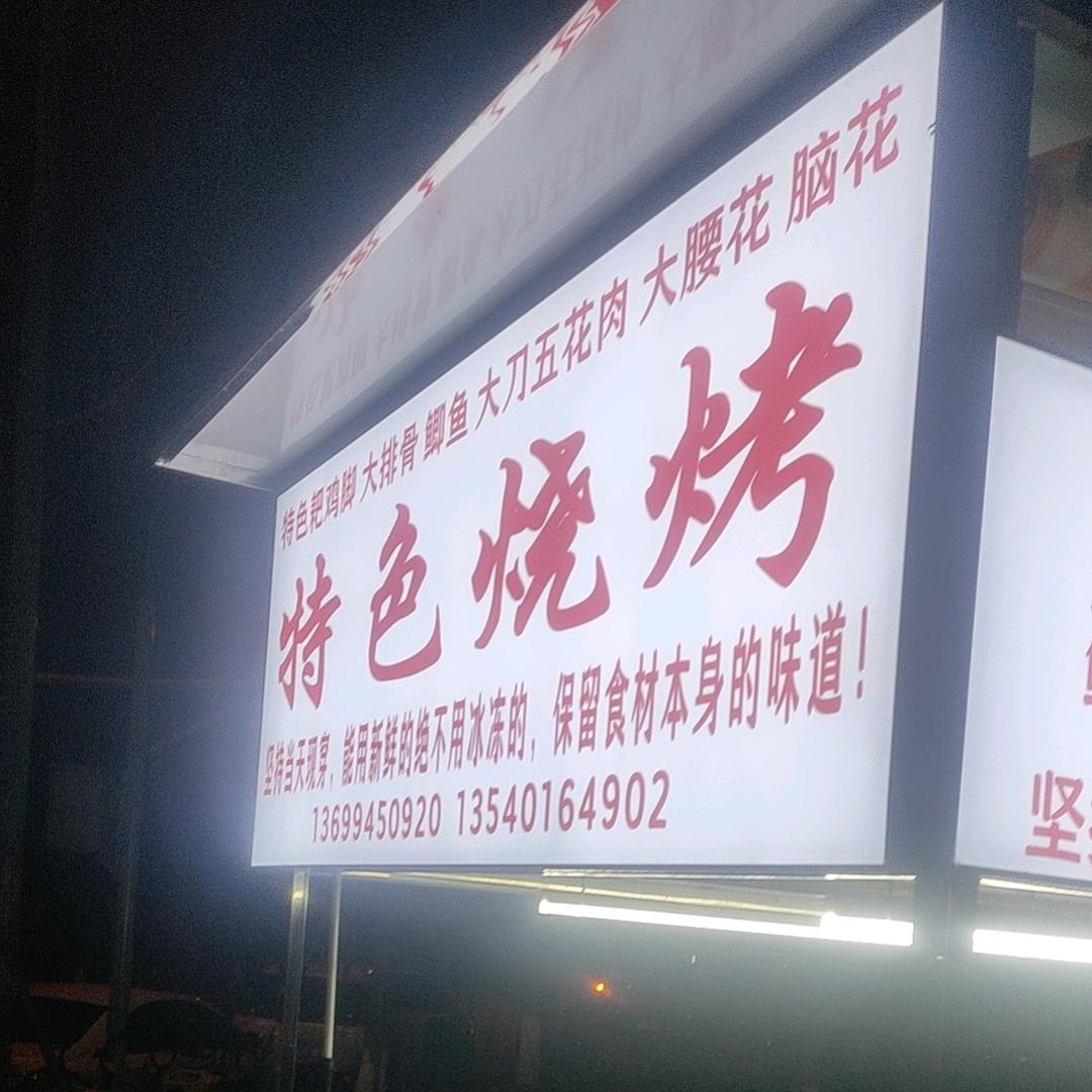 特色烧烤