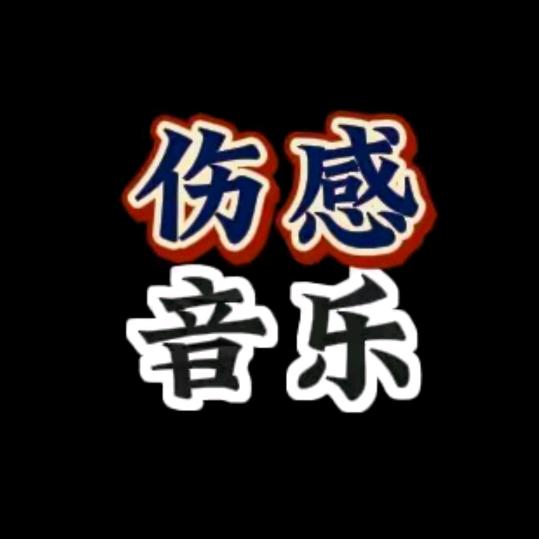 伤感音乐