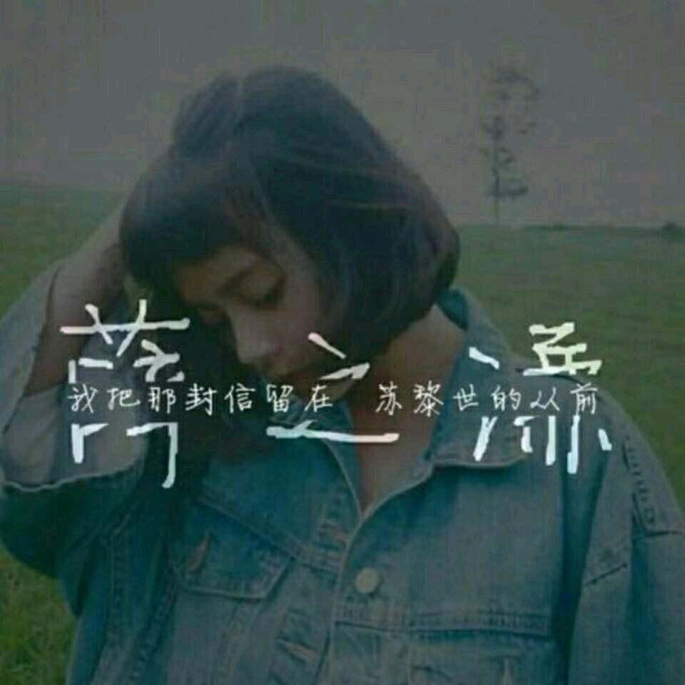 请陪着不若走很远很远