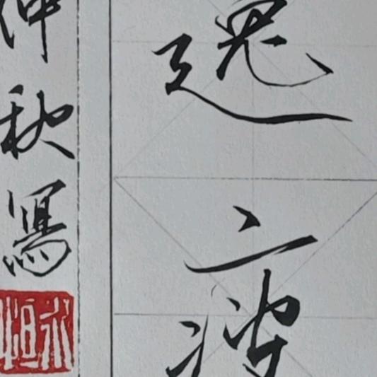 墨逸瘦金