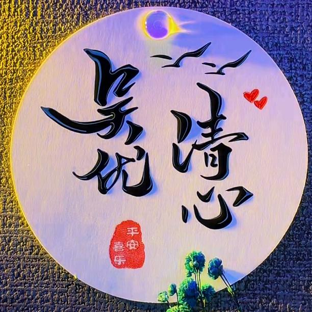 🙏吴忧无虑🙏