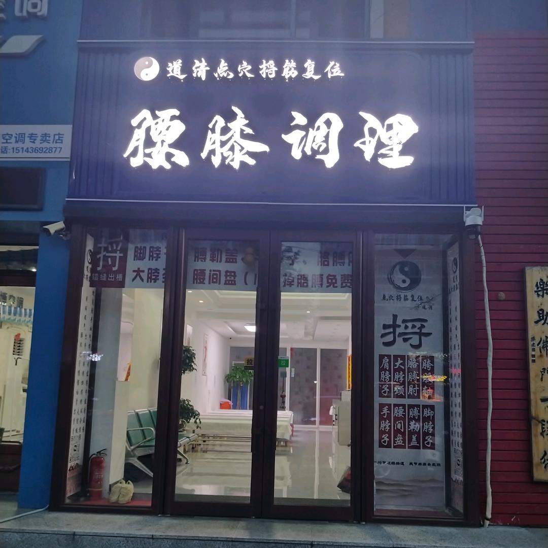 白城市道清点穴捋筋复位