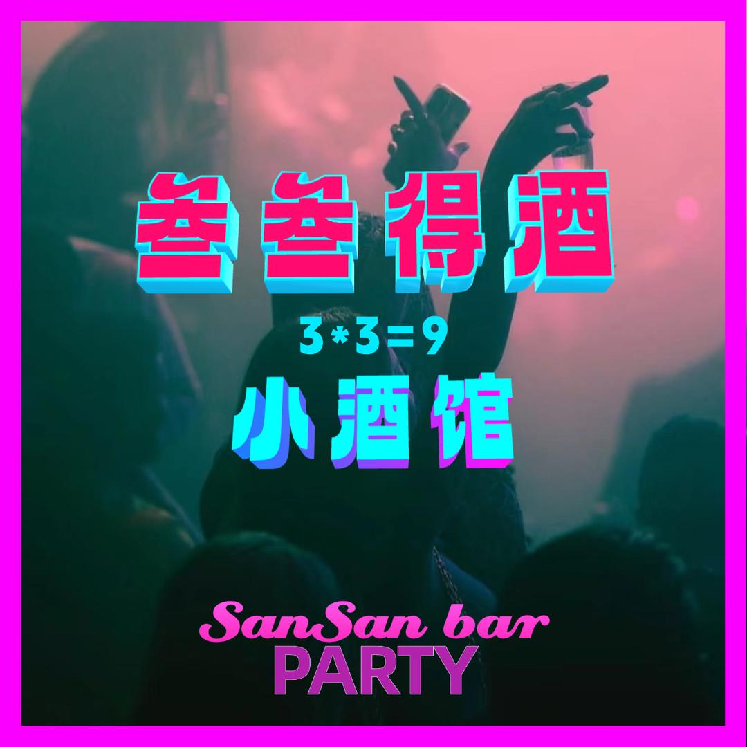 叁叁得酒小酒馆·烧烤·小龙虾官方号