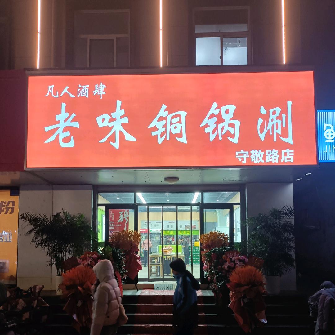 老味铜锅涮