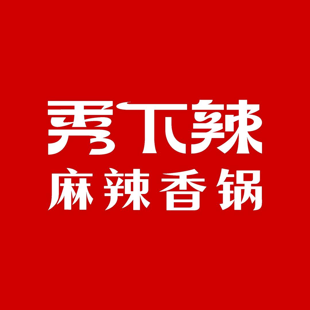 秀下辣麻辣香锅（上海嘉定宝龙广场店）