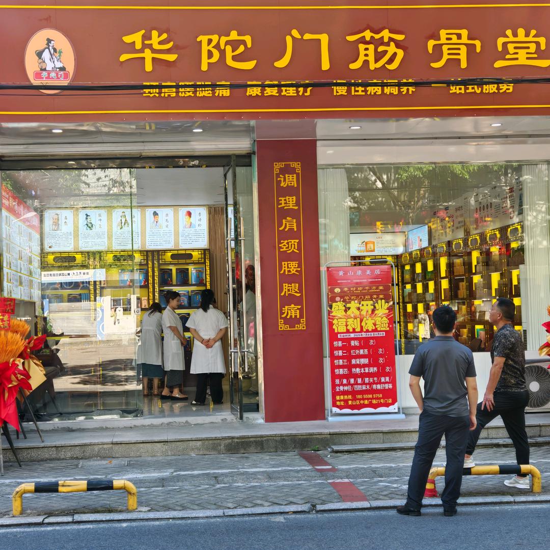 华陀门筋骨堂