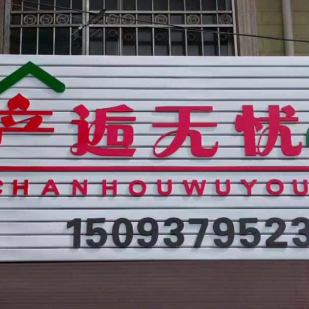 秀秀一产后无优