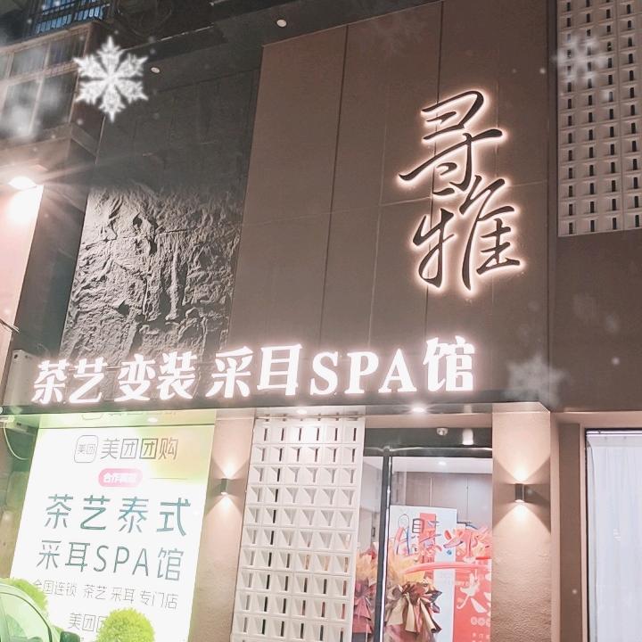 寻雅茶艺采耳