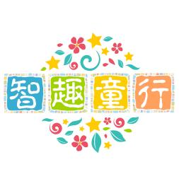 智趣童行部落