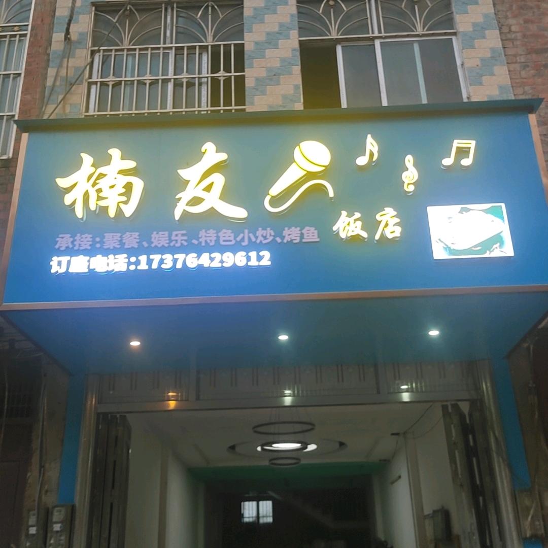 楠友