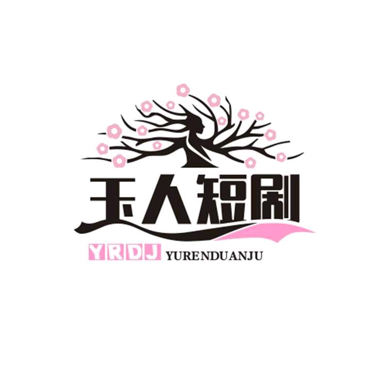 玉人短剧