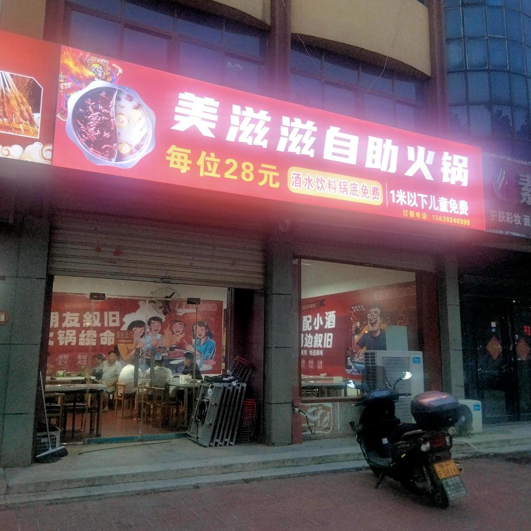 美滋滋自助火锅