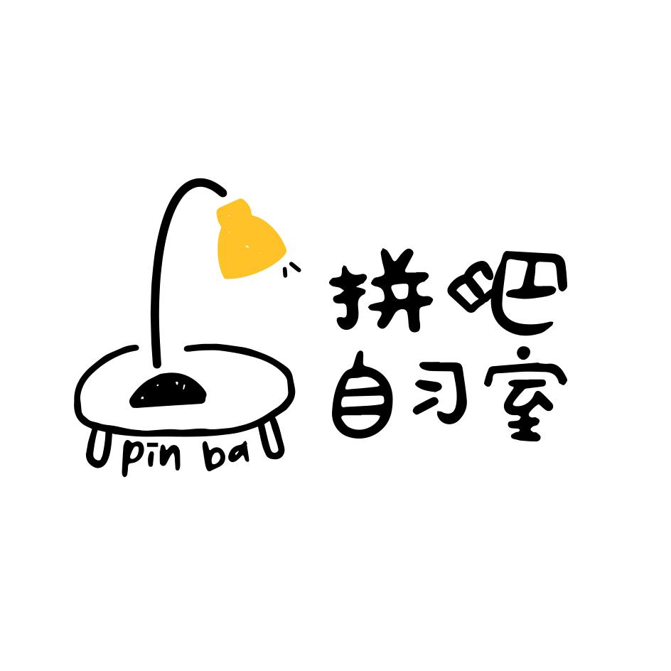 拼吧自习室(珠海拱北店)