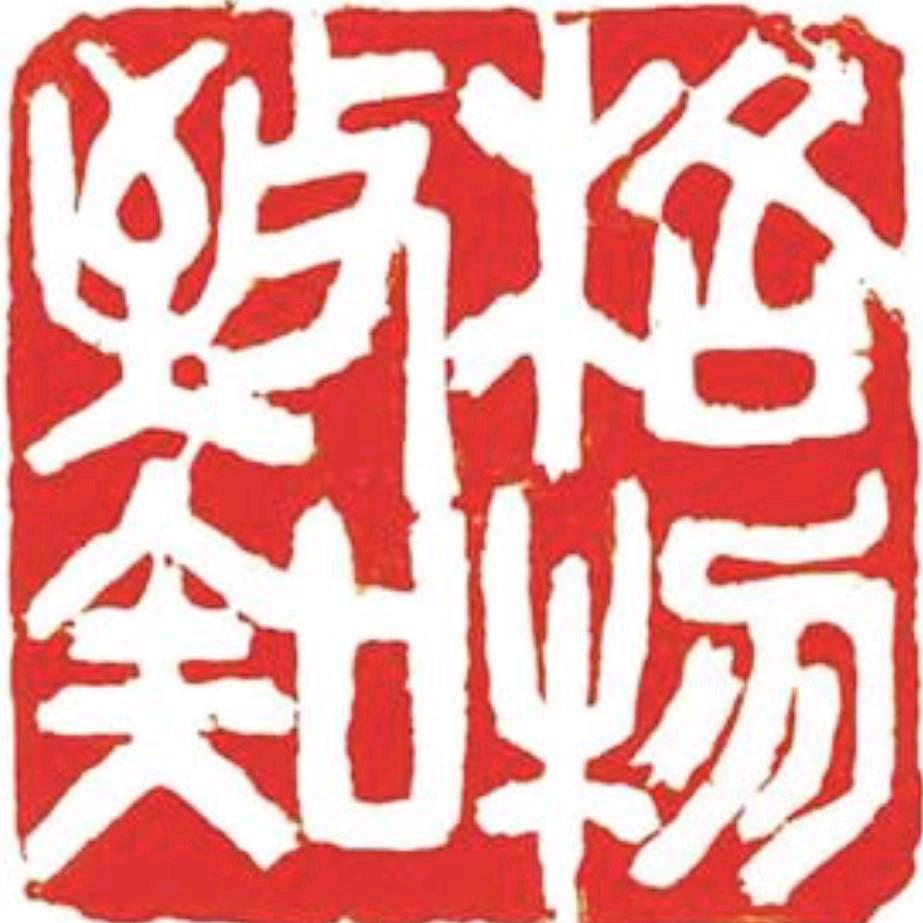 巫恩温