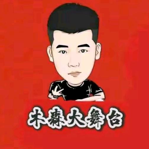 木森红豆大舞台