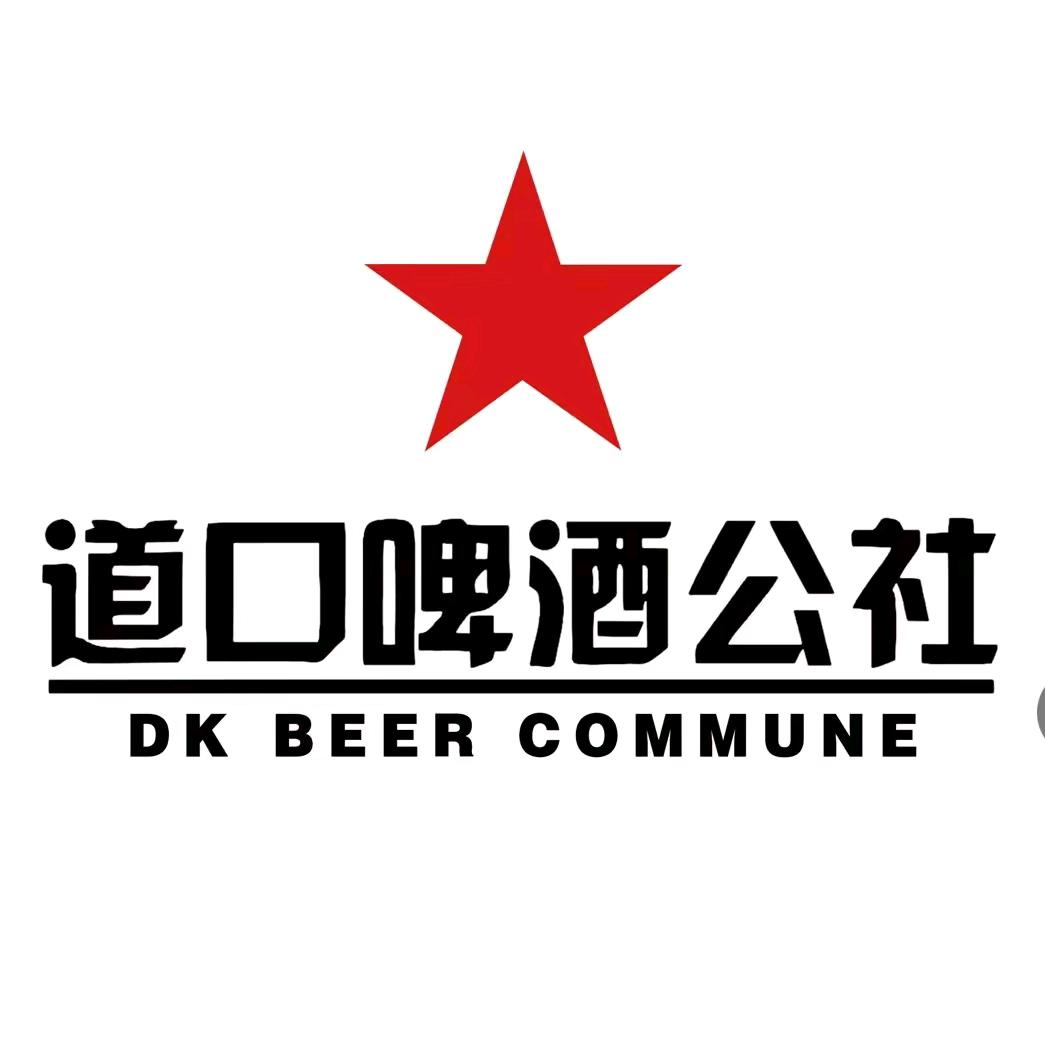 道口啤酒公社--爱丽丝