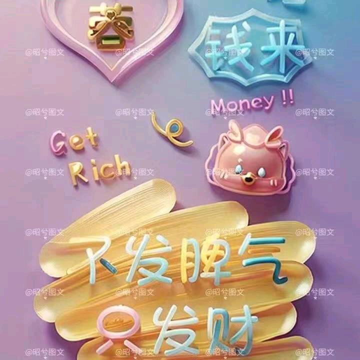 好运连连事事顺心