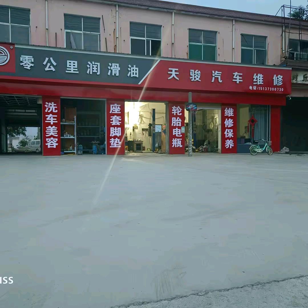 天骏汽修