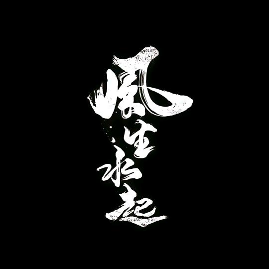 风生水起