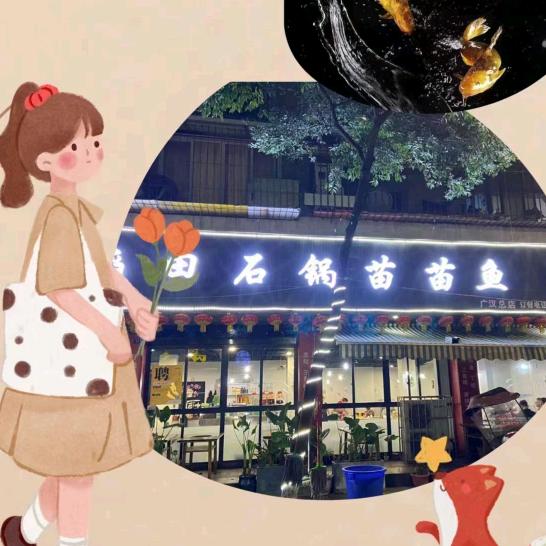广汉市稻田石锅苗苗鱼总店