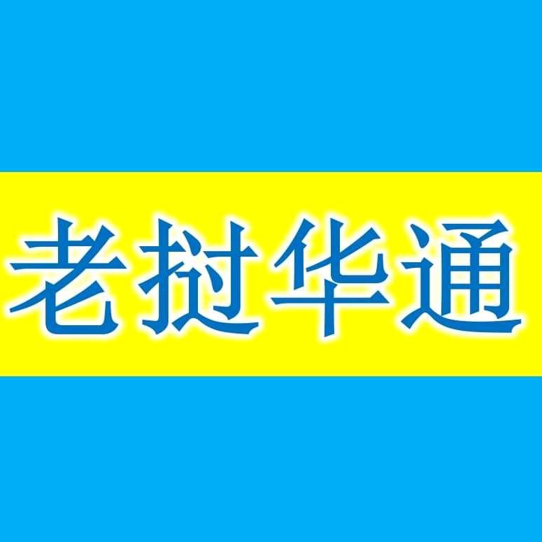 老挝华通