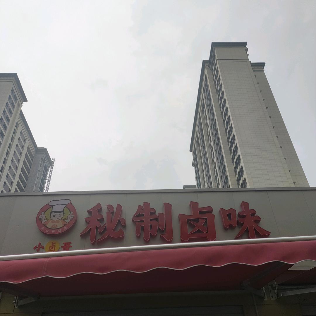 秘制卤味道口烧鸡