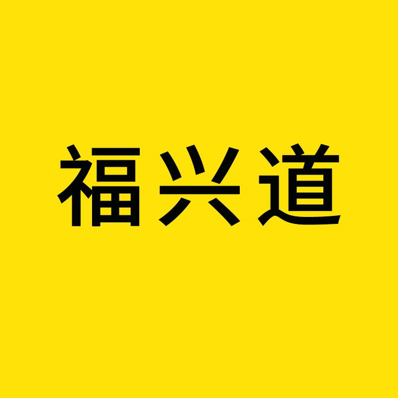 福兴道特种胶带