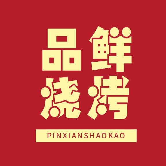 品鲜烧烤江津店