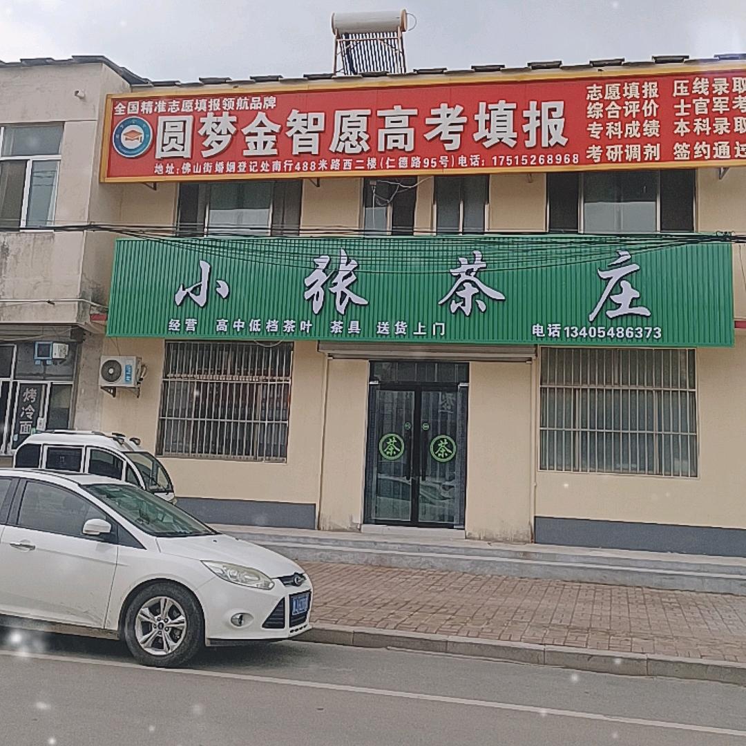 小张茶庄