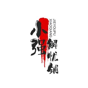 小强解忧铺