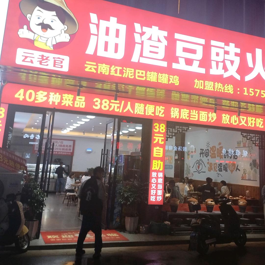 云老官油渣豆鼓火锅