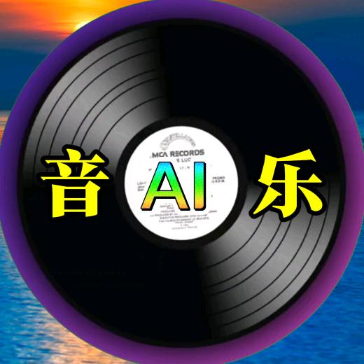 AI音乐