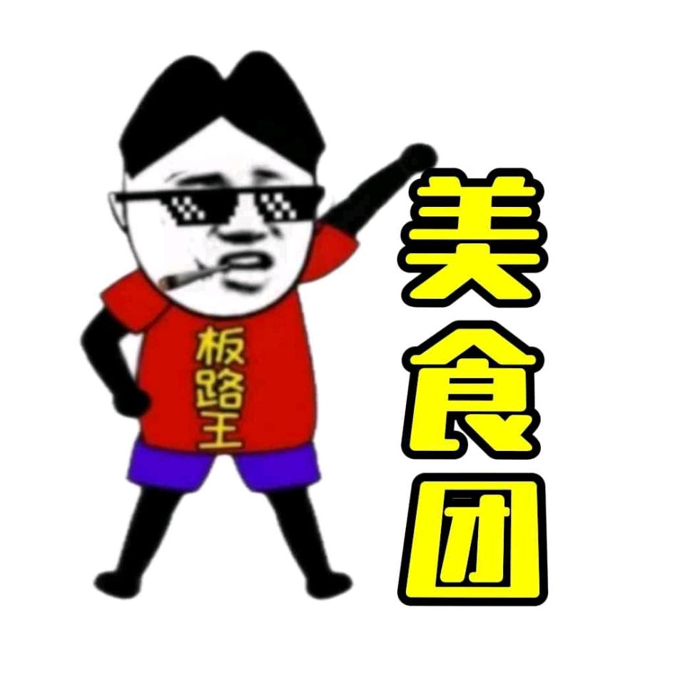 板路王美食团