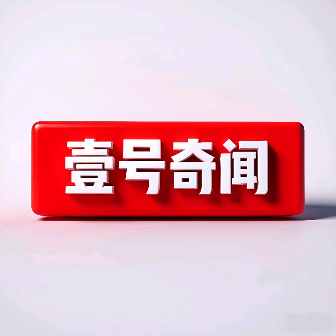 壹号奇闻