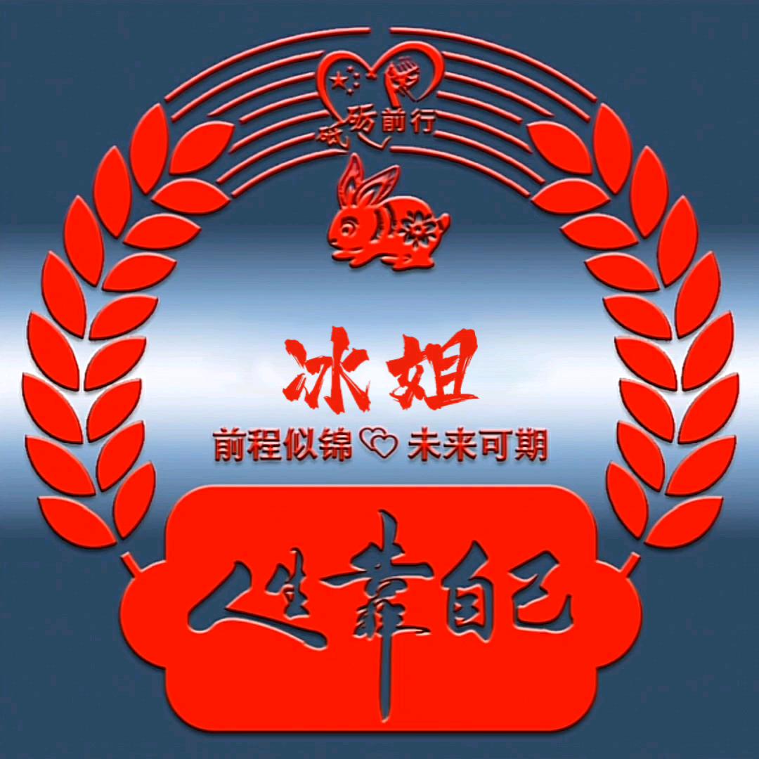 冰姐💞💖